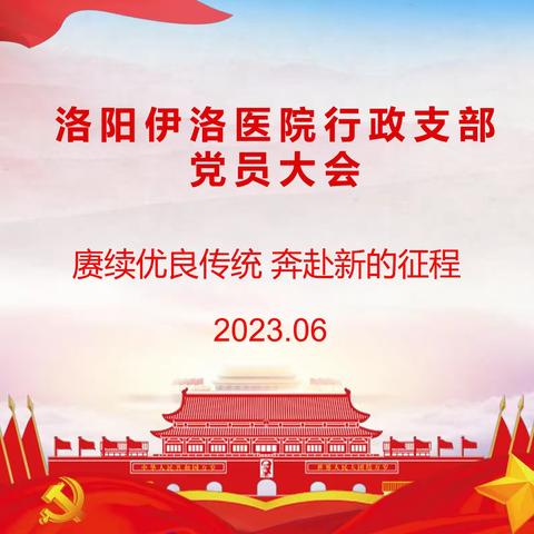 赓续优良传统 奔赴新的征程丨行政党支部6月党日活动