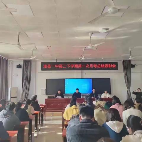 勇毅前行谱新篇，悉心总结方致远——浚县一中高二年级组织召开下学期第一次月考考试总结表彰会