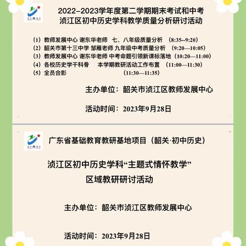 考而析得失，思而明未来——浈江区初中历史学科2022-23学年第二学期期末考试和中考分析会暨“主题式情怀教学”研讨活动