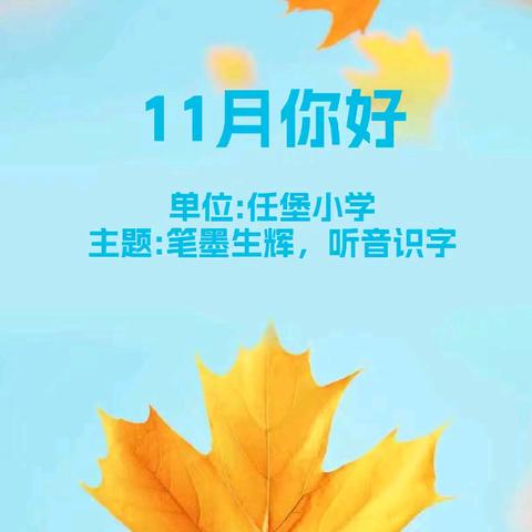 笔墨生辉，听音识字——任堡小学教师成语听写比赛纪实