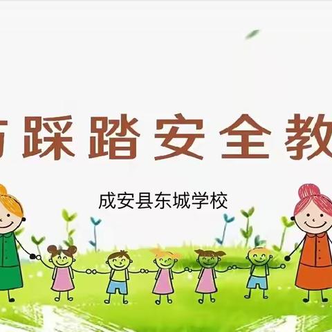 预防踩踏，守护安全——召陵区实验中学防踩踏主题班会