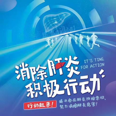 【健康主题宣传日】第14个“世界肝炎日”