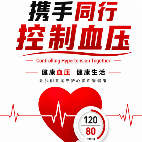 【健康主题宣传日】世界高血压日|携手同行，控制血压