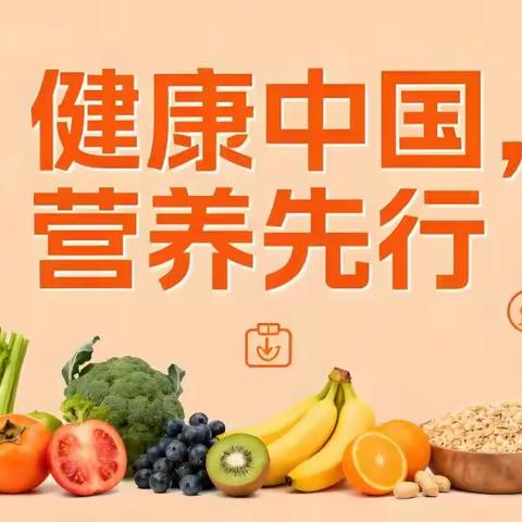 【健康主题宣传日】全民营养周|营养餐桌，家庭健康