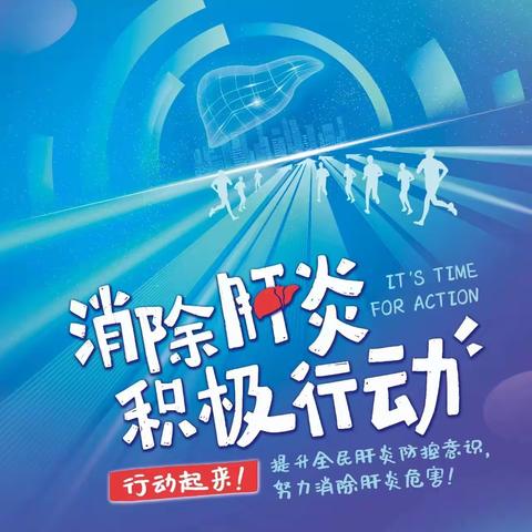 【小卫讲健康】世界肝炎日|快来了解肝炎相关健康知识！