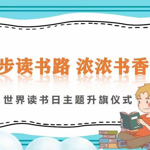 漫漫读书路、浓浓书香情——桥东区七中小学部世界读书日主题升旗仪式