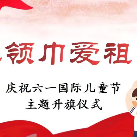 【七中小学部】“红领巾爱祖国”主题系列活动