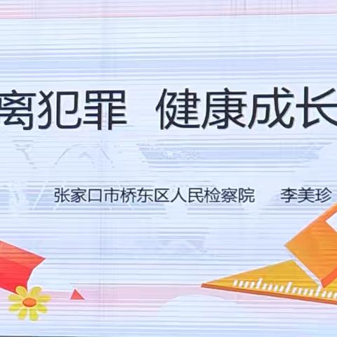 七中小学部预防违法犯罪进校园活动
