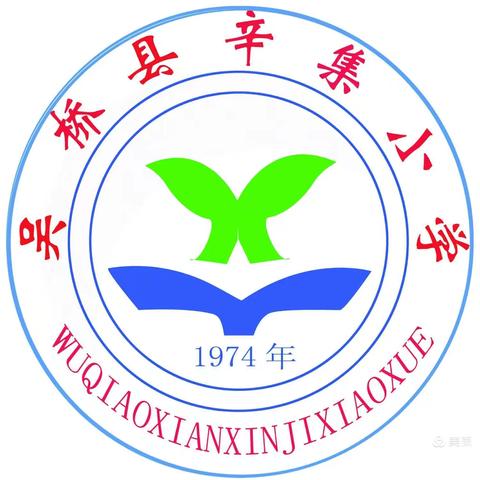 开学倒计时！——吴桥县辛集小学