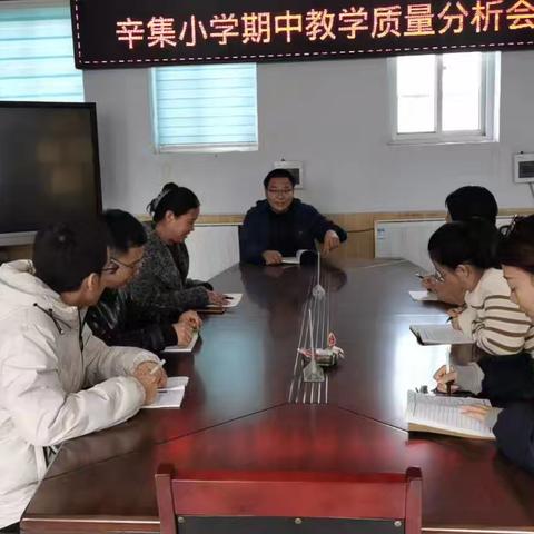 精工细作，理性分析——辛集小学期中质量分析会