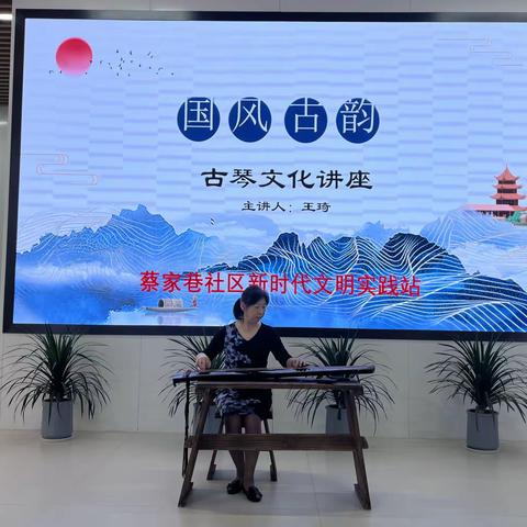 蔡家巷社区：古琴艺术进社区