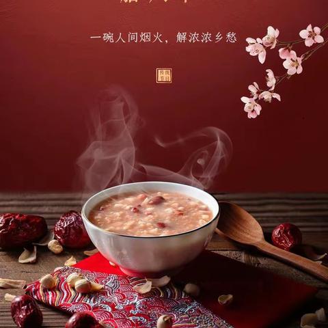 浓情腊八节，温暖邻里情