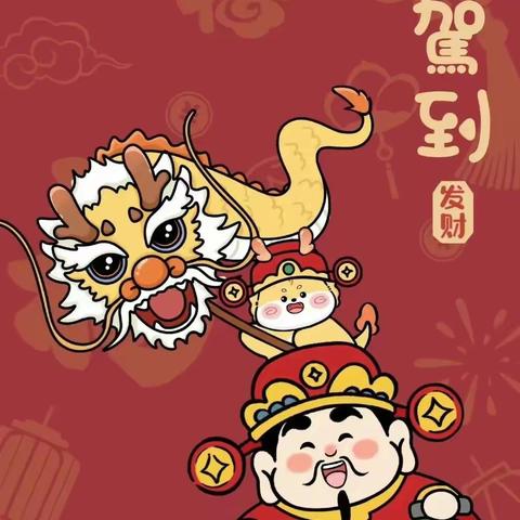 大年初一 喜迎新年