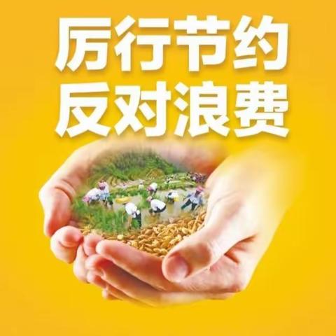 张汪镇中心幼儿园开展“厉行节约  反对浪费”食品宣传活动