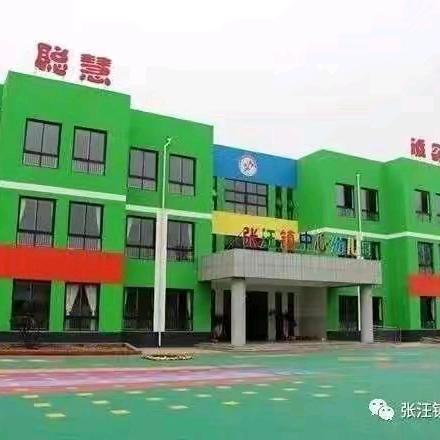 【“家”期有约 为爱而“访”】张汪镇中心幼儿园万名教师访万家活动