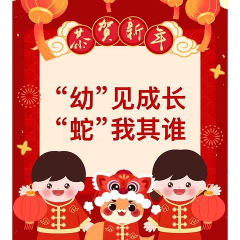 [“幼”见成长，“蛇”我其谁]——路家中心幼儿园大班期末汇报成果展示暨期末家长会活动