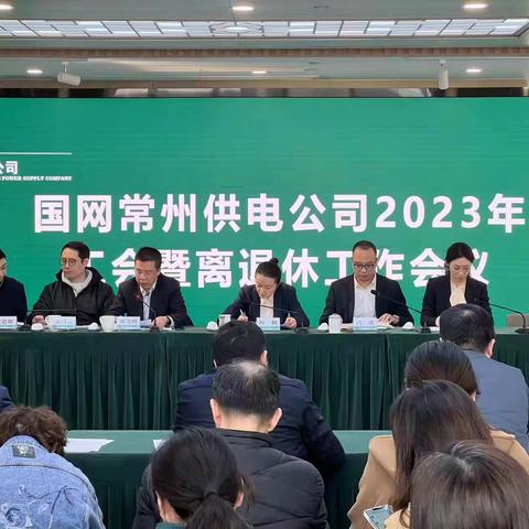 【苏电心桥】国网常州供电公司召开2023年离退休工作会议