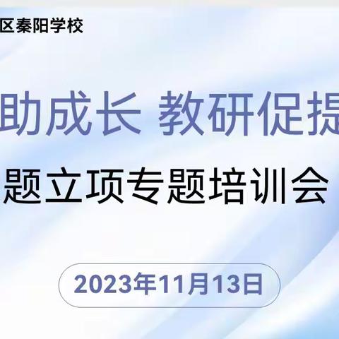 课题助成长 教研促提升  ——  咸阳市秦都区秦阳学校课题立项专题培训会