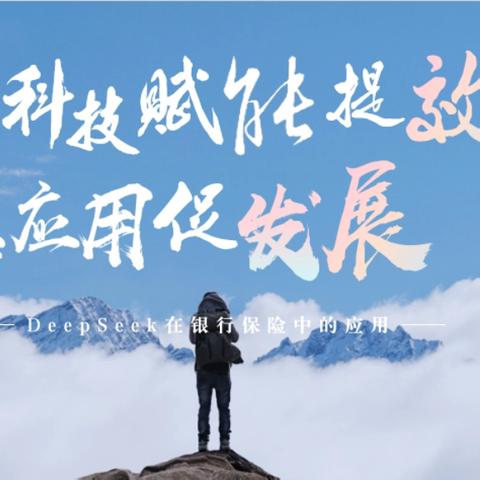 科技赋能金融 智慧引领未来