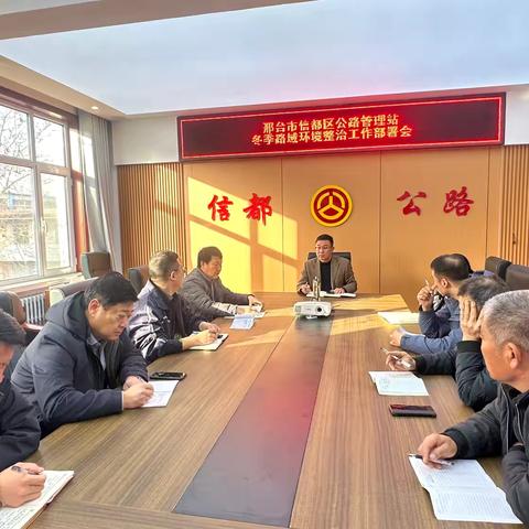 信都区公路管理站召开冬季路域环境整治工作部署会