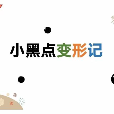 拥抱生命中的小黑点｜心理课堂（23）