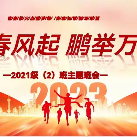 青春风起，鹏举万里——2021级（2）班主题班会