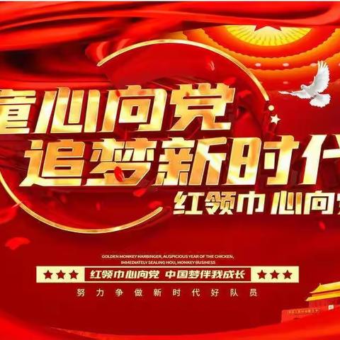 童心向党，争做先锋——义马市第二小学2023年新队员入队仪式暨六一文艺汇演活动