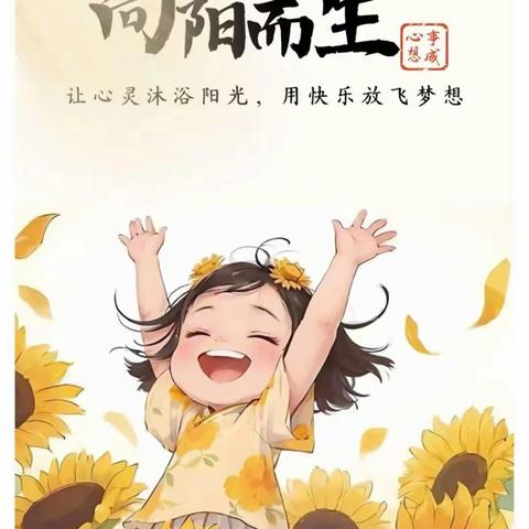 心如花木，向阳而生 ——嘉祥县纸坊镇中心小学二年级