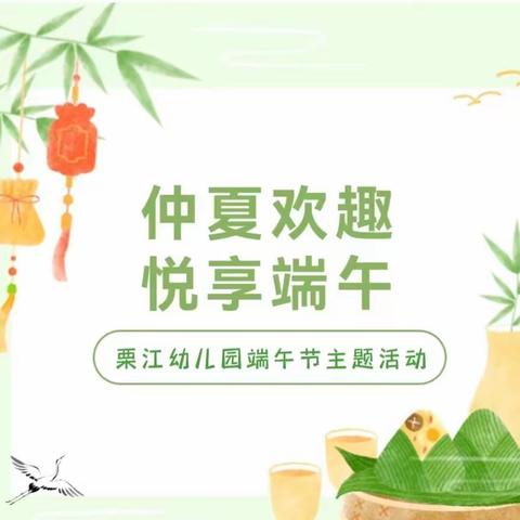 仲夏欢趣• 悦享端午——栗江幼儿园端午节主题活动