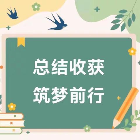 总结收获•筑梦前行——栗江幼儿园2023年春季期末总结交流会