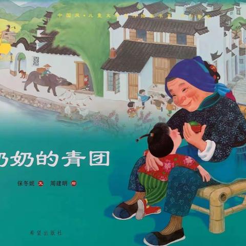 【云阅读】大田县均溪中心幼儿园清明节绘本故事《奶奶的青团》（二十五）