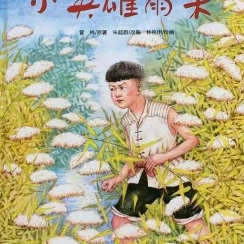 【云阅读】大田县均溪中心幼儿园绘本阅读《小英雄雨来》（八）