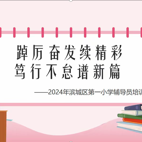 踔厉奋发续精彩 笃行不怠谱新篇 ——2024年滨城区第一小学辅导员培训