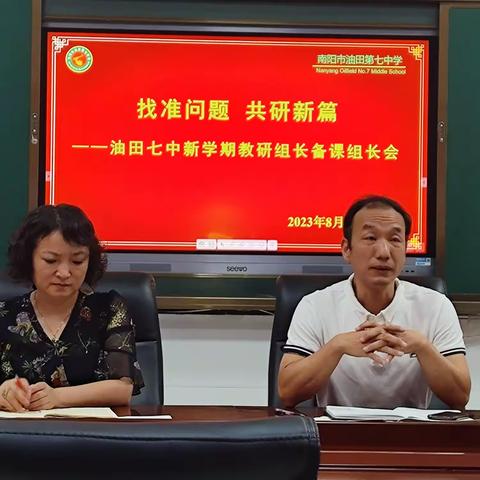 找准问题，共研新篇——油田七中新学期教研组长备课组长会