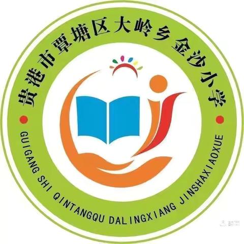 问数之法，探生活之奥——大岭乡金沙小学2024年秋数学教研活动