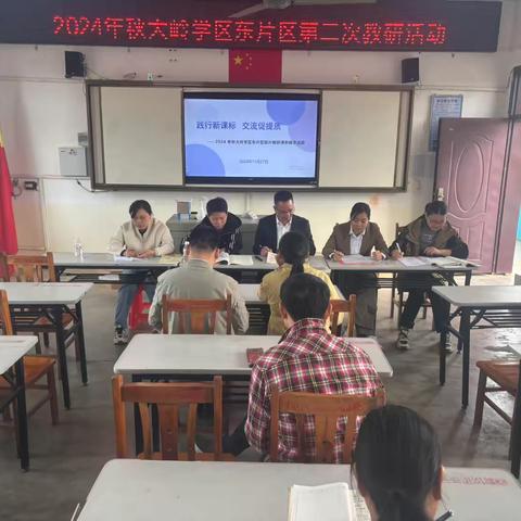 践行新课标 交流促提质——2024 年秋大岭学区东片区联片教研课例展示活动（金沙小学）