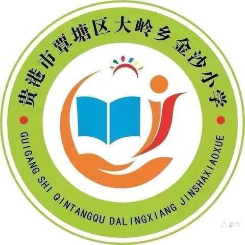 树典型，促提高——大岭乡金沙小学 2024 年秋数学第三次教研活动