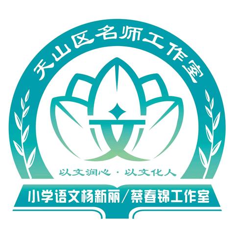 深耕细研踏歌行 凝心聚力启新篇 ——天山区小学语文杨新丽 蔡春锦名师工作室开学工作会议顺利开展