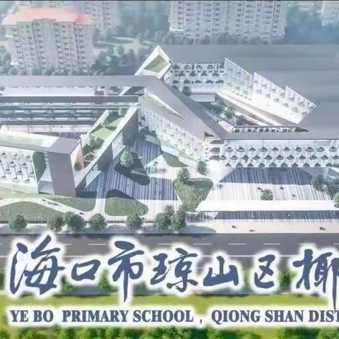 悦读四月天   知识伴我行——海口市琼山区椰博小学第五届“读书节”系列活动之读书展示活动