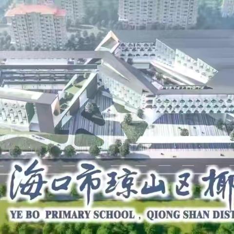 诗韵童心  经典传承——海口市琼山区椰博小学第二届古诗词大会