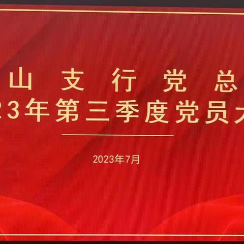 台山支行开展学习贯彻习近平新时代中国特色社会主义思想主题教育