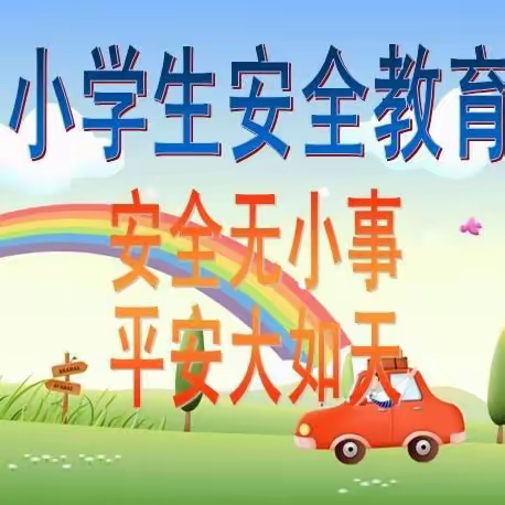 廊坊市第二十三小学2024年寒假假期安全致家长一封信