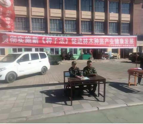 图强林业局种苗站开展《种子法》宣传活动