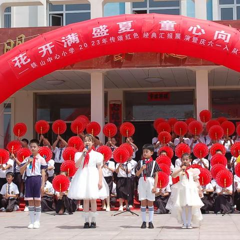 “花开满盛夏    童心向未来”——铁山中心小学2023年传颂红色经典汇报展演暨庆六一入队、表彰大会