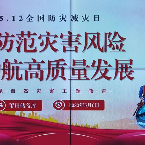 莆田储备库开展2023年全国防灾减灾日宣传活动