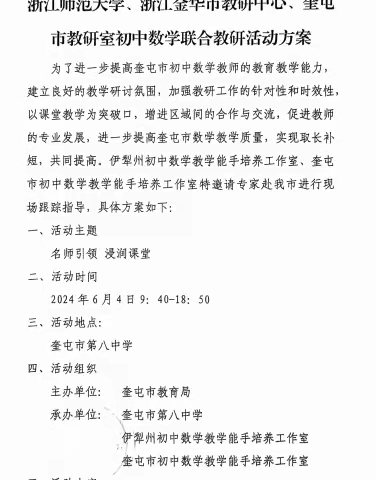 专家引领，助力成长 ——浙江师范大学、浙江金华市教研中心、奎屯市教研室开展初中数学联合教研活动