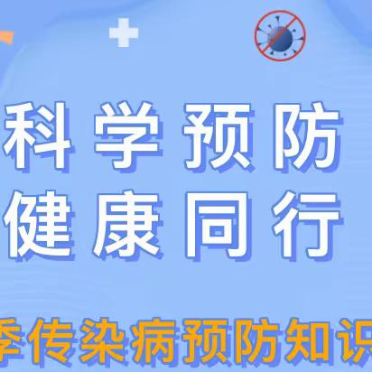 科学预防，健康同行——城关小学秋冬季常见传染病防控知识宣传