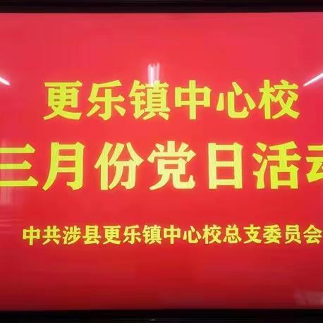 学习二十大  永远跟党走——张家庄小学党支部3月份党日活动