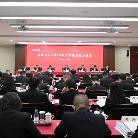 省分行召开2023年三季度经营分析会