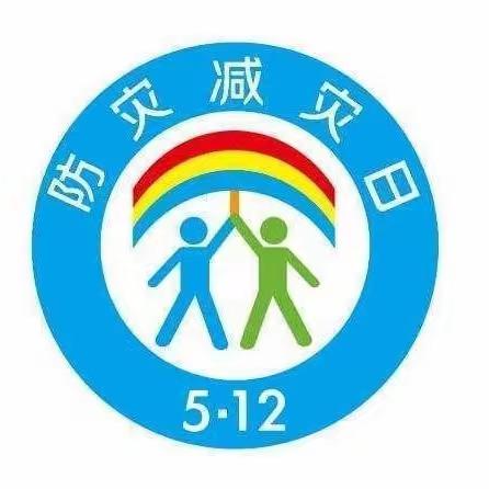 秦市幼儿园防灾减灾安全教育 ——告家长书